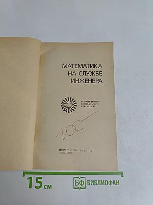 Математика на службе инженера