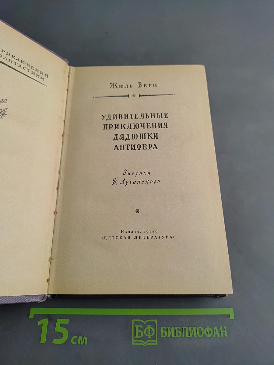 Удивительные приключения дядюшки Антифера