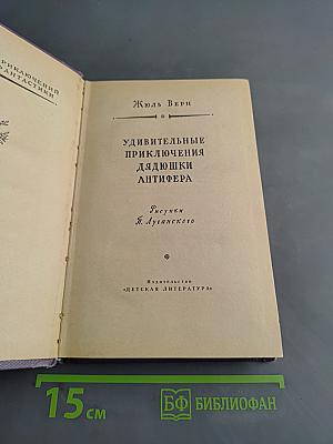 Удивительные приключения дядюшки Антифера