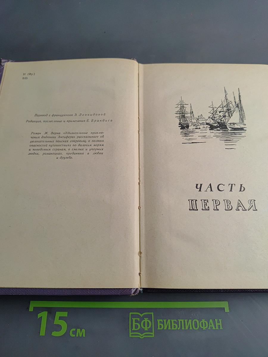 Удивительные приключения дядюшки Антифера