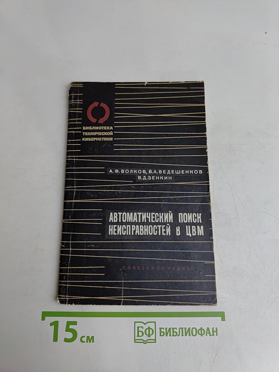 Автоматический поиск неисправностей в ЦВМ