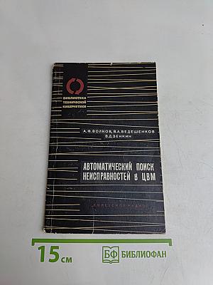Автоматический поиск неисправностей в ЦВМ