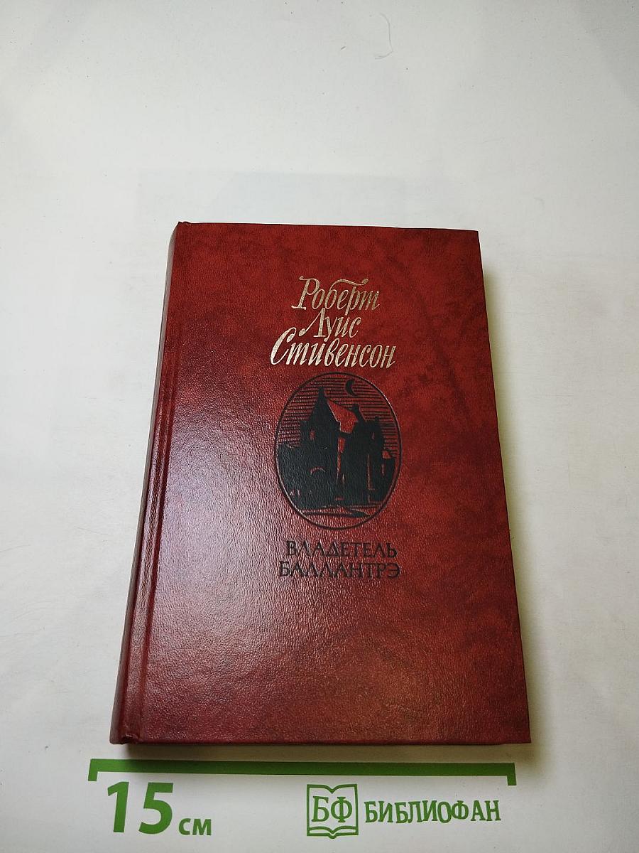 Владетель Баллантрэ. Рассказы. Повести