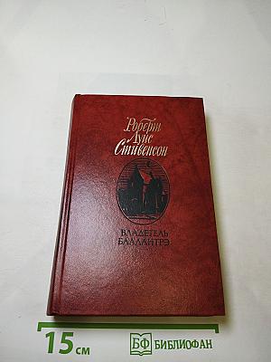 Владетель Баллантрэ. Рассказы. Повести