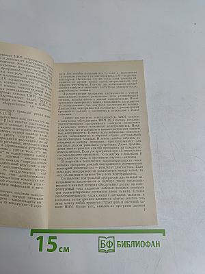 Автоматический поиск неисправностей в ЦВМ