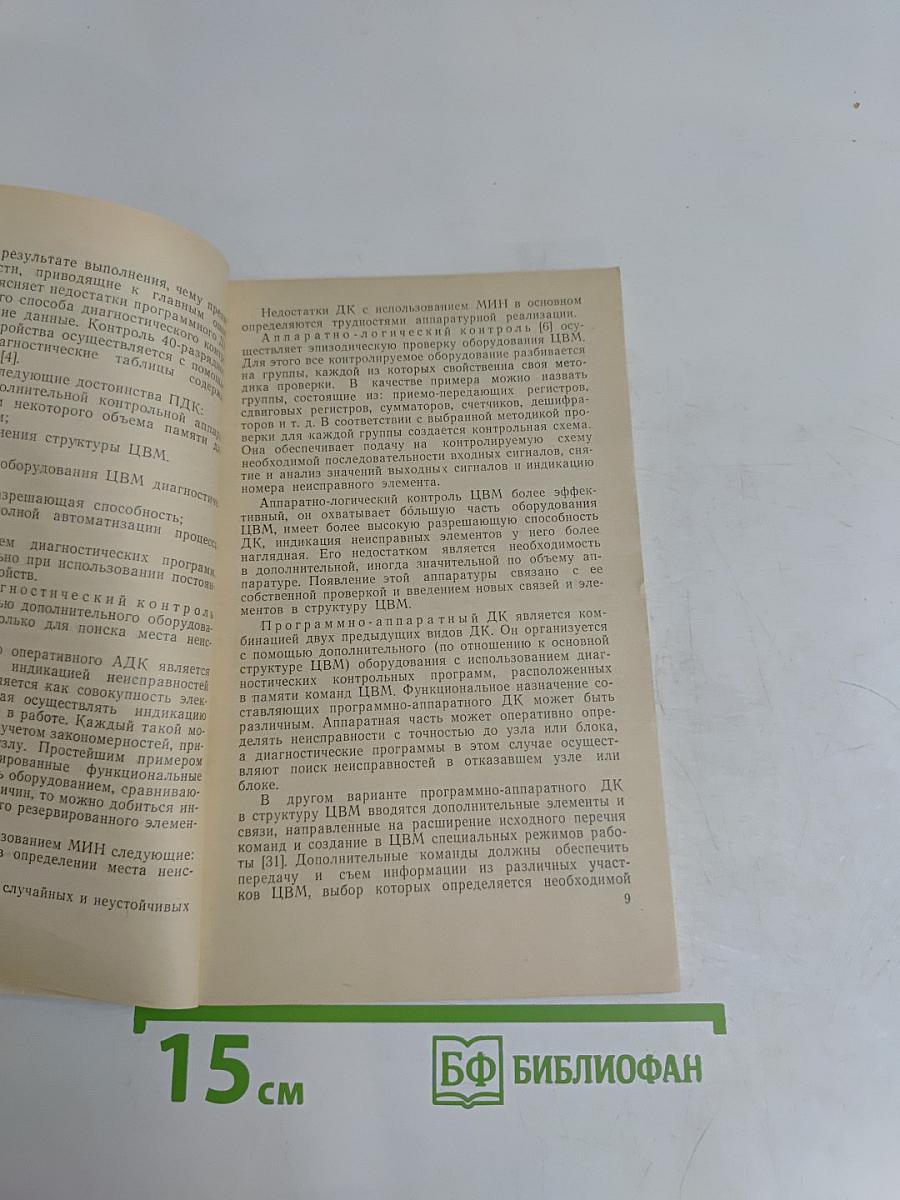 Автоматический поиск неисправностей в ЦВМ
