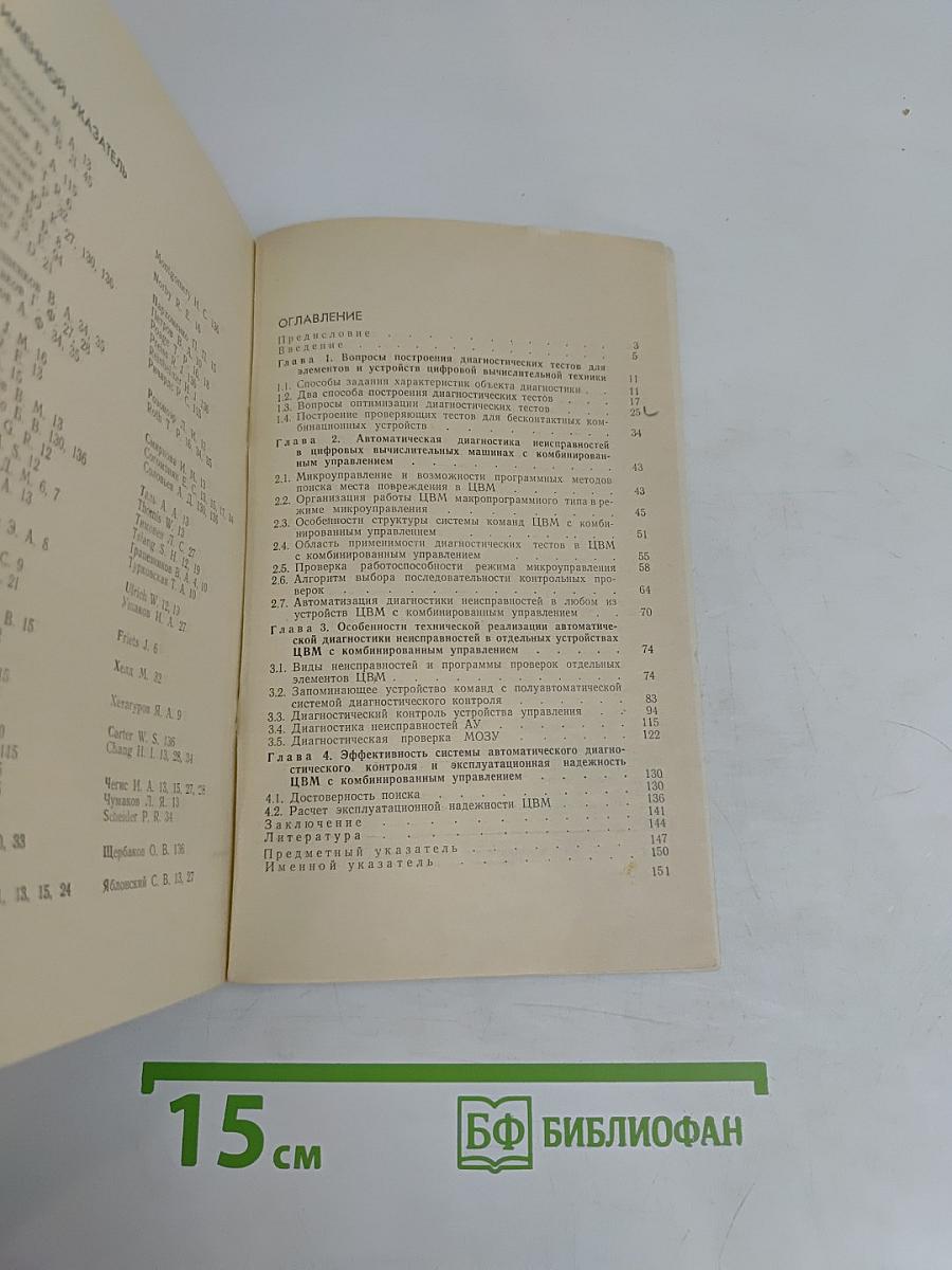 Автоматический поиск неисправностей в ЦВМ