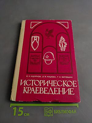 Историческое краеведение