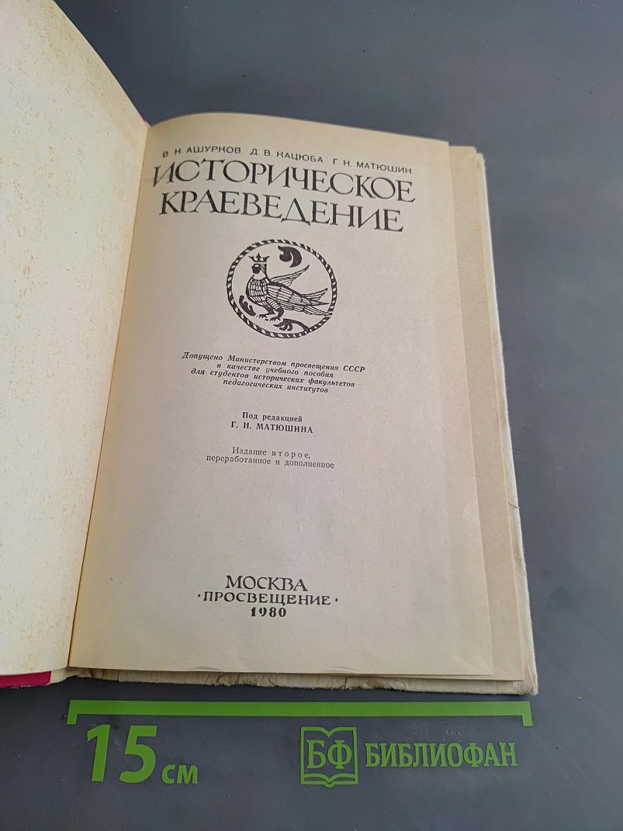 Историческое краеведение