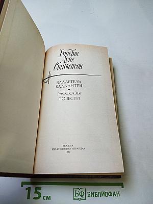 Владетель Баллантрэ. Рассказы. Повести