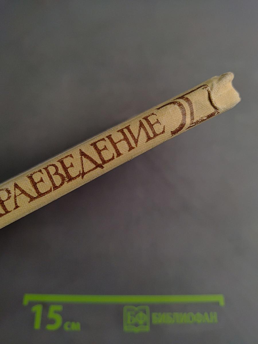 Историческое краеведение