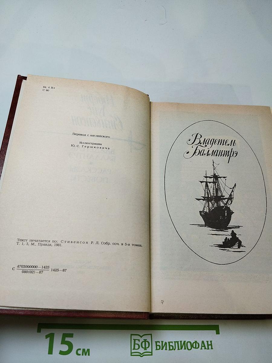 Владетель Баллантрэ. Рассказы. Повести