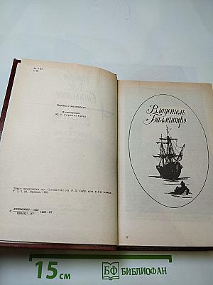 Владетель Баллантрэ. Рассказы. Повести