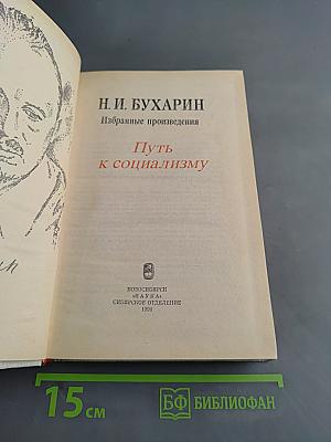 Путь к социализму