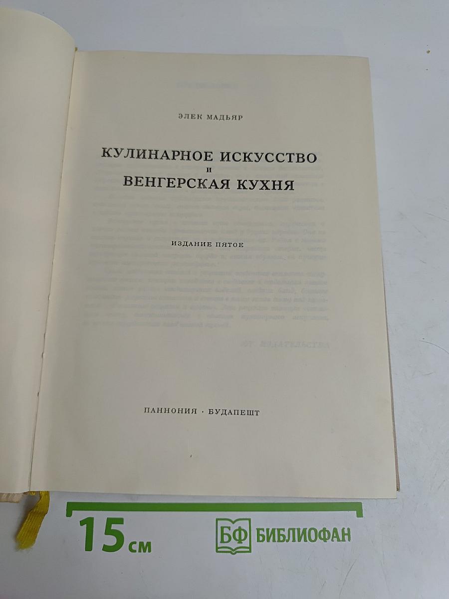 Кулинарное искусство и венгерская кухня