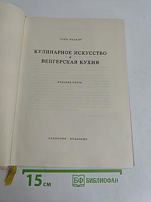Кулинарное искусство и венгерская кухня