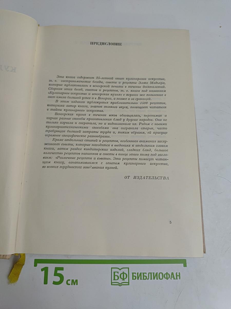 Кулинарное искусство и венгерская кухня