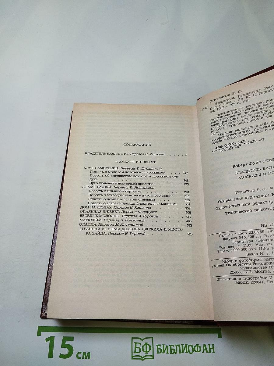 Владетель Баллантрэ. Рассказы. Повести