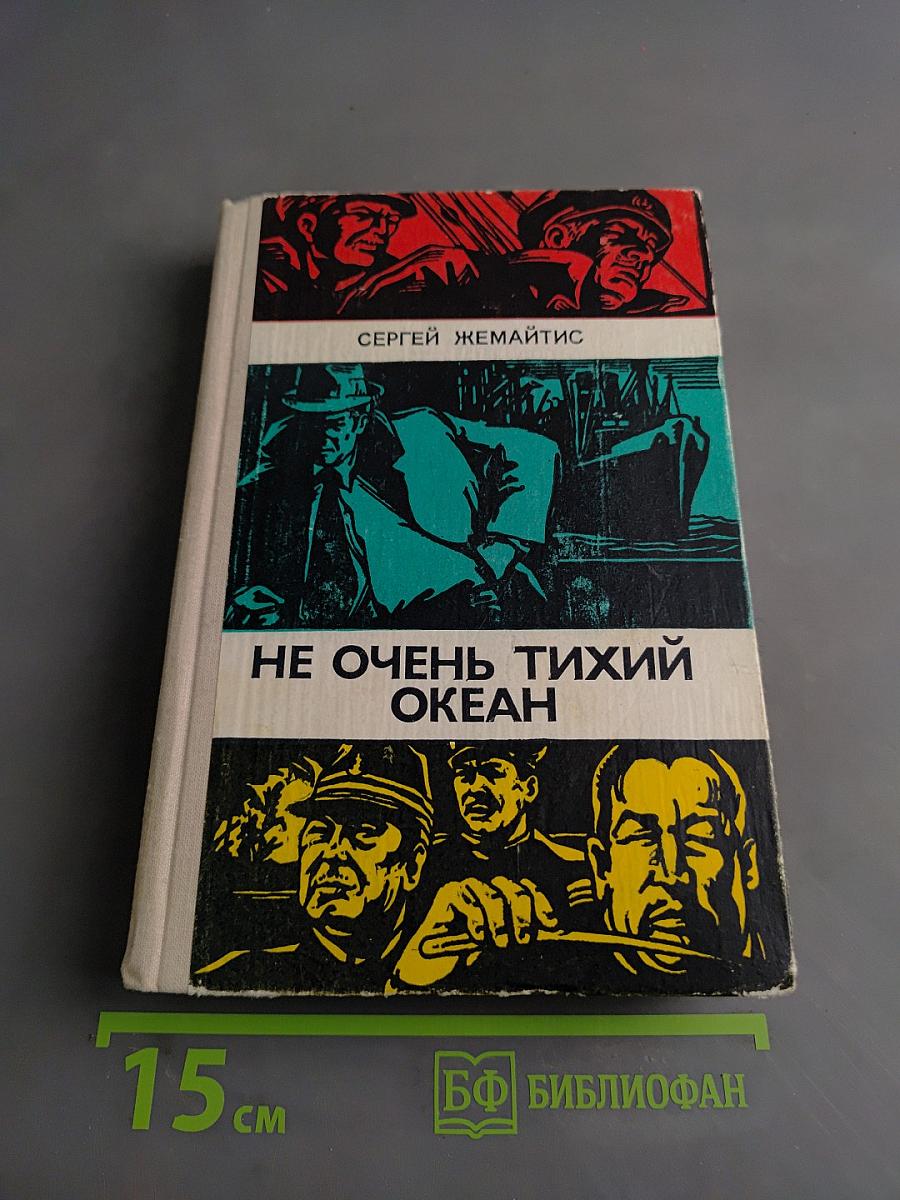 Не очень тихий океан