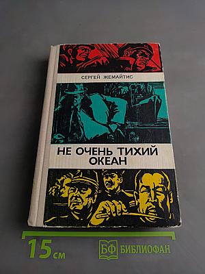 Не очень тихий океан