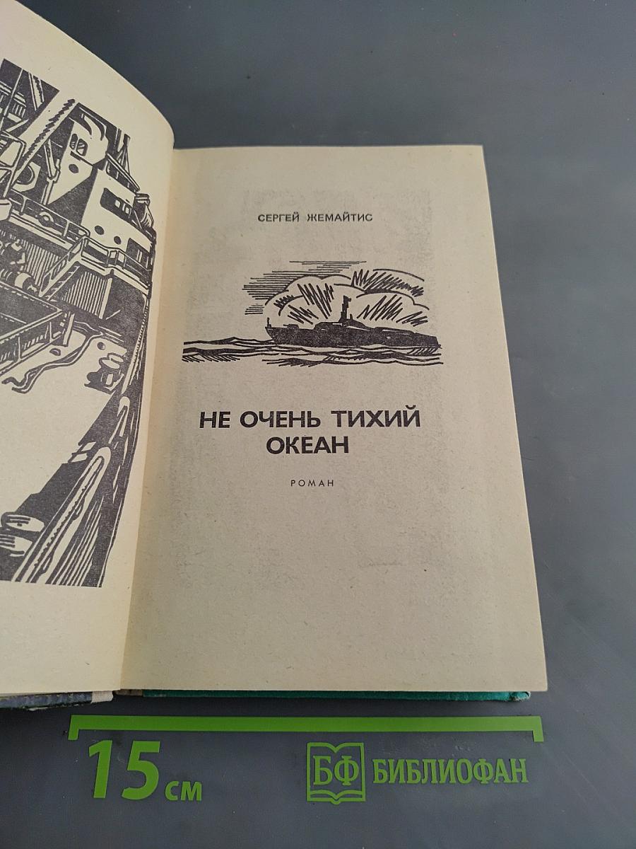 Не очень тихий океан