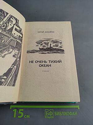 Не очень тихий океан