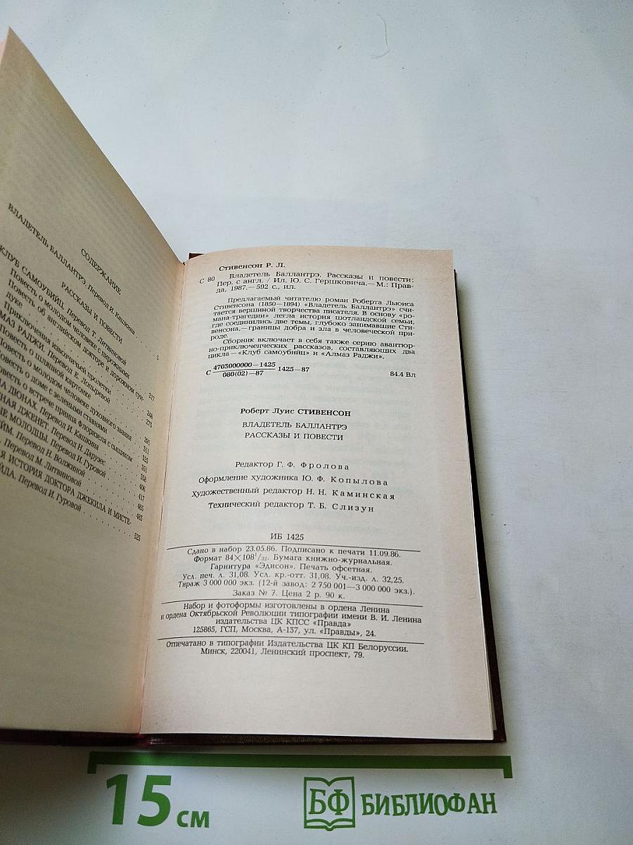 Владетель Баллантрэ. Рассказы. Повести