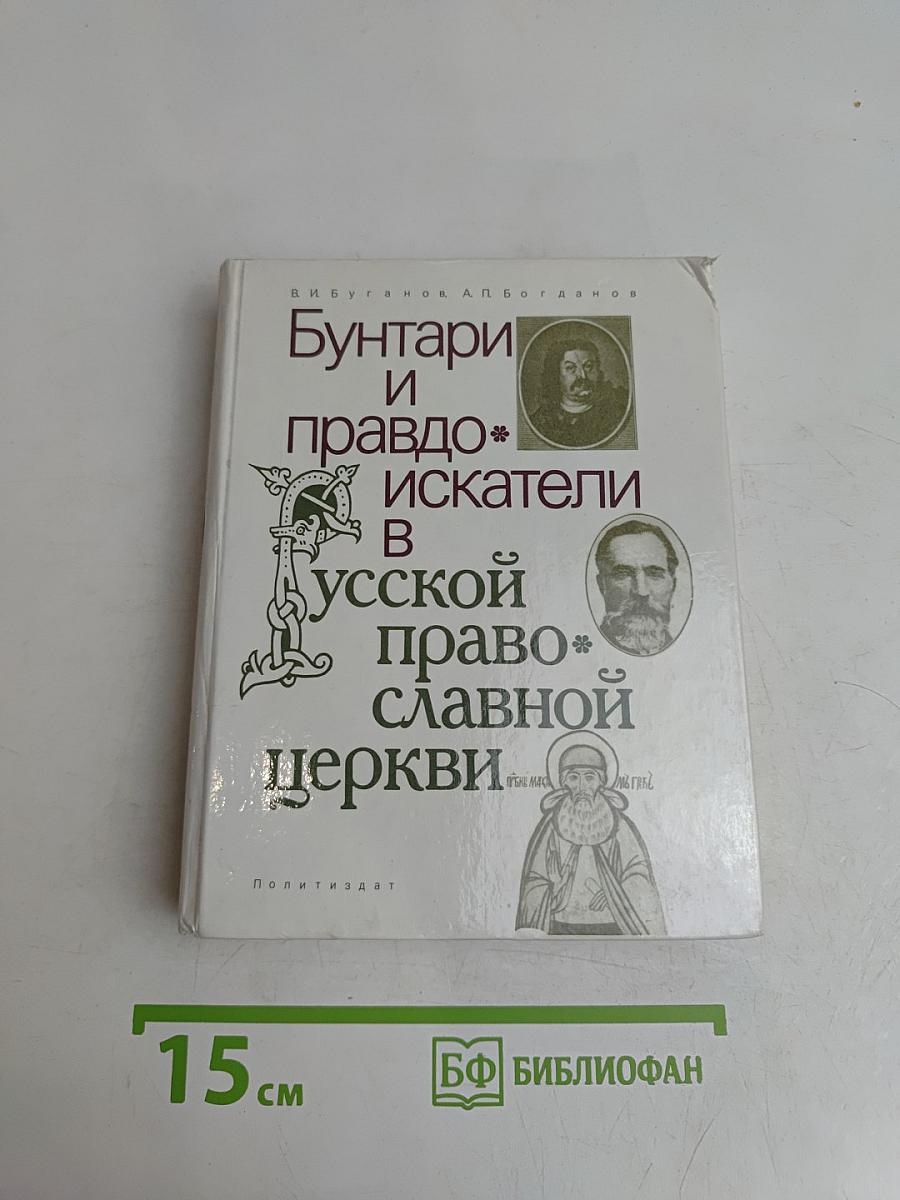 Бунтари и правдоискатели в Русской православной церкви
