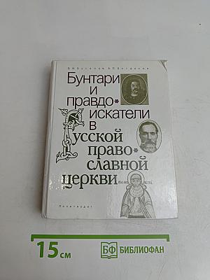 Бунтари и правдоискатели в Русской православной церкви