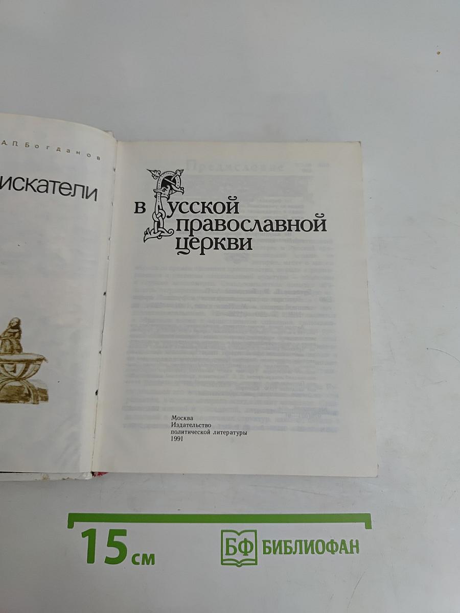 Бунтари и правдоискатели в Русской православной церкви