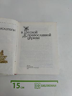 Бунтари и правдоискатели в Русской православной церкви
