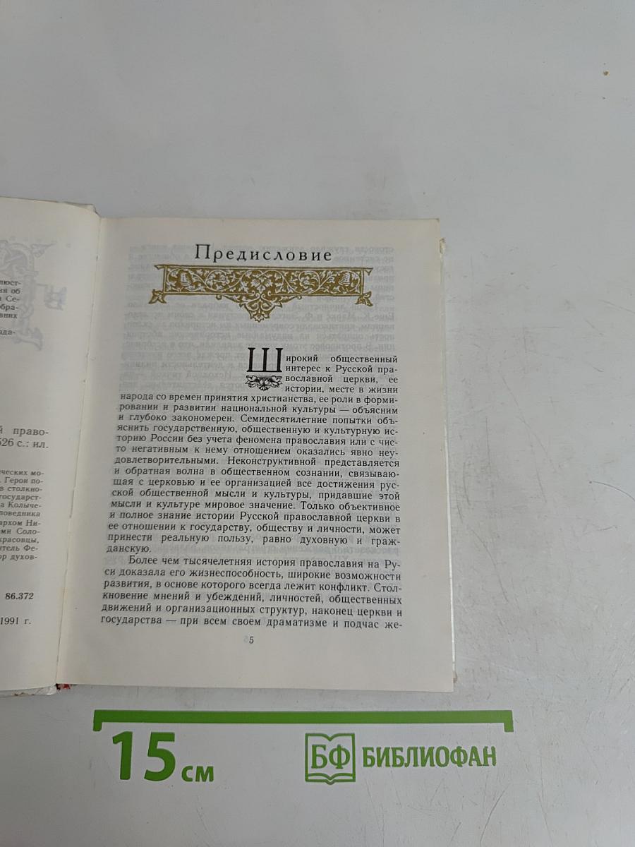 Бунтари и правдоискатели в Русской православной церкви