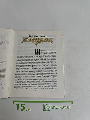 Бунтари и правдоискатели в Русской православной церкви