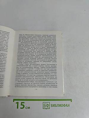 Бунтари и правдоискатели в Русской православной церкви