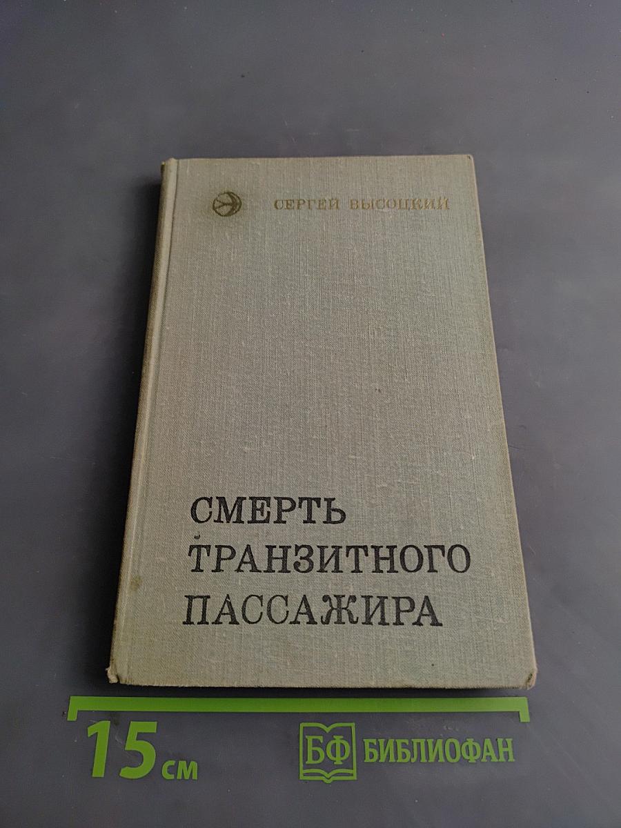 Смерть транзитного пассажира