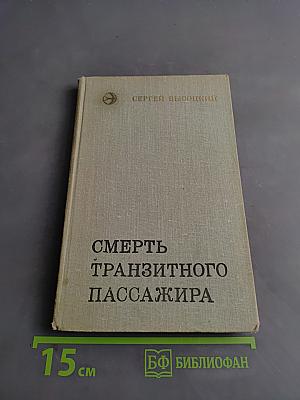 Смерть транзитного пассажира