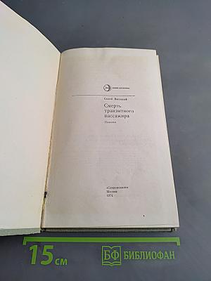 Смерть транзитного пассажира