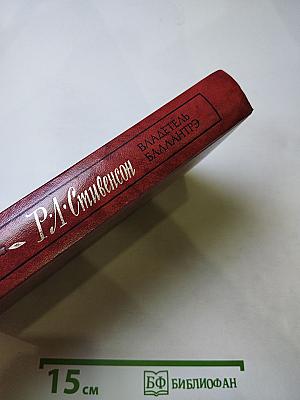 Владетель Баллантрэ. Рассказы. Повести