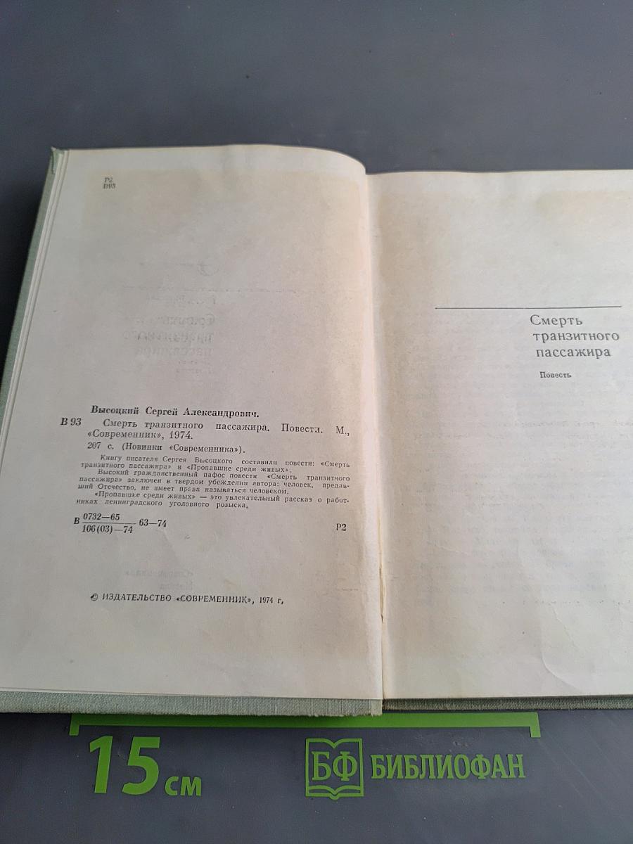 Смерть транзитного пассажира