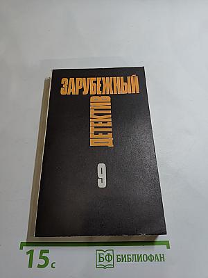 Зарубежный детектив. Том 9