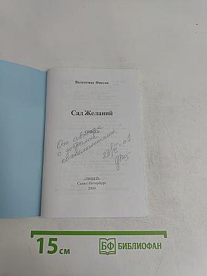 Сад Желаний