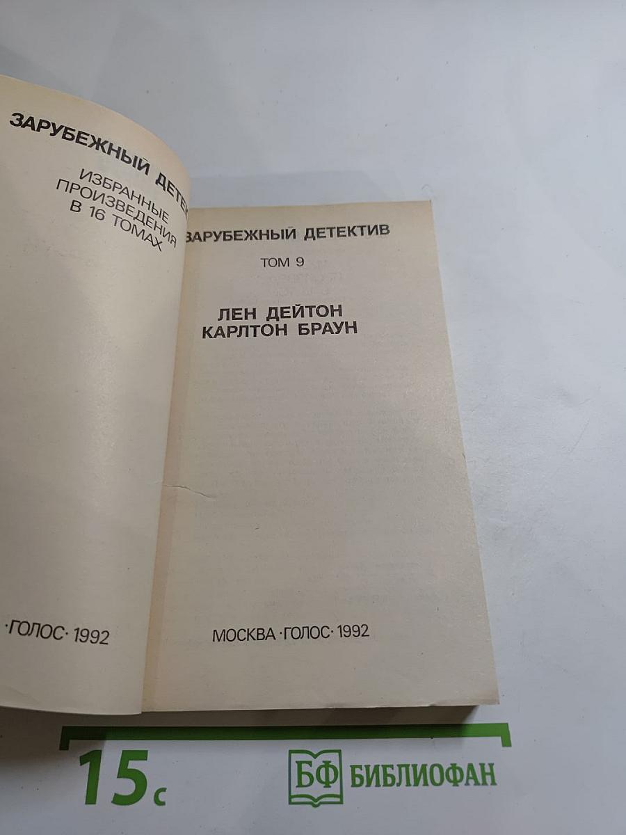 Зарубежный детектив. Том 9