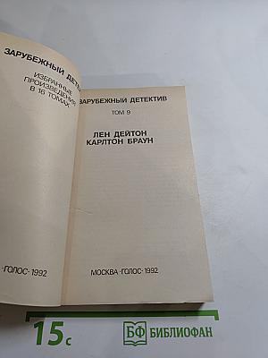 Зарубежный детектив. Том 9