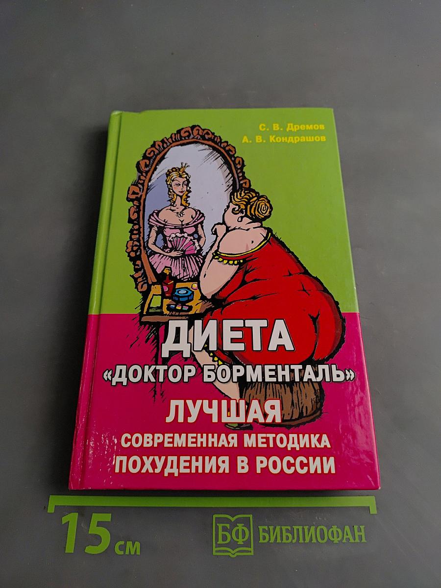 Диета «Доктор Борменталь»: Лучшая современная методика похудения в России