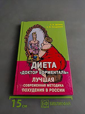 Диета «Доктор Борменталь»: Лучшая современная методика похудения в России