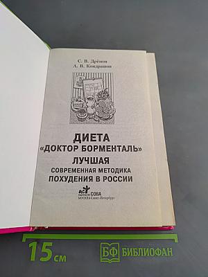 Диета «Доктор Борменталь»: Лучшая современная методика похудения в России