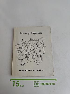 Под старым вязом