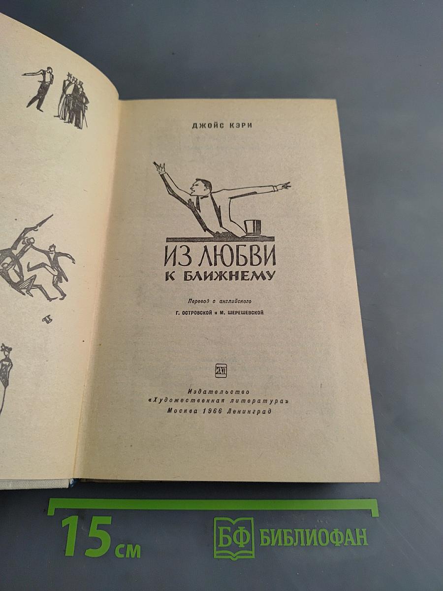 Из любви к ближнему