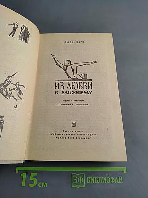 Из любви к ближнему