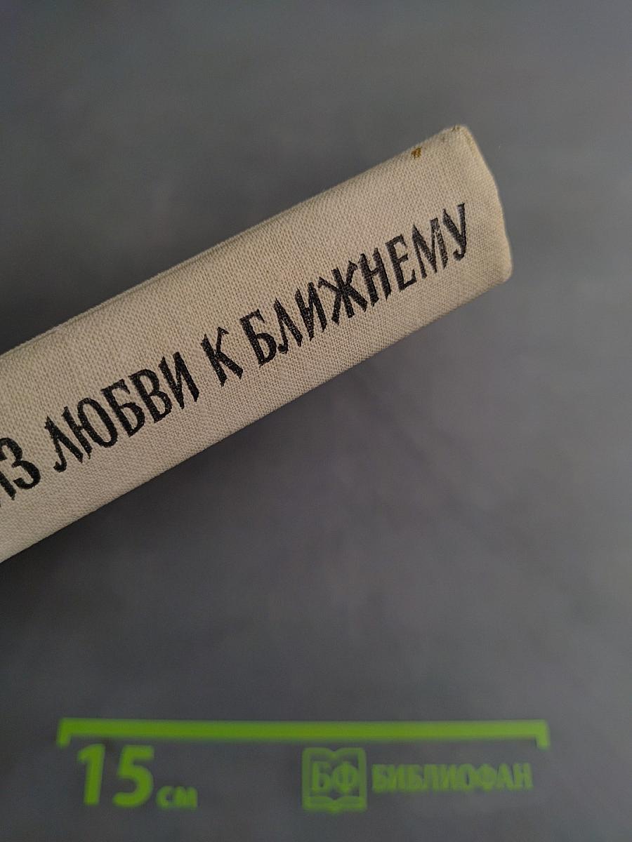 Из любви к ближнему
